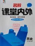 2016年名校課堂內(nèi)外九年級歷史全一冊人教版