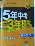 2016年5年中考3年模擬初中數(shù)學(xué)九年級上冊青島版