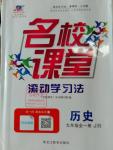 2016年名校課堂滾動學習法九年級歷史全一冊冀人版