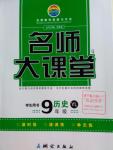 2016年名師大課堂九年級(jí)歷史全一冊(cè)岳麓版