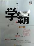 2016年經綸學典學霸九年級數學全一冊人教版