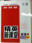 2016年精英新課堂九年級(jí)英語上冊(cè)人教版