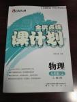 2015年全優(yōu)點(diǎn)練課計(jì)劃九年級物理上冊人教版