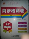 2016年同步檢測(cè)卷七年級(jí)語(yǔ)文下冊(cè)H版