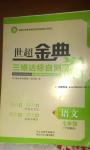 2016年世超金典三維達(dá)標(biāo)自測卷七年級(jí)語文下冊(cè)