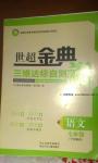 2016年世超金典三維達(dá)標(biāo)自測(cè)卷七年級(jí)語(yǔ)文下冊(cè)