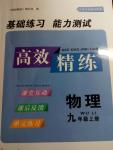 2016年高效精練九年級物理上冊蘇科版