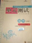 2016年單元測試七年級(jí)地理下冊人教版四川教育出版社