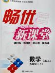 2016年暢優(yōu)新課堂九年級(jí)數(shù)學(xué)上冊(cè)冀教版