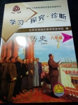 2016年學(xué)習(xí)探究診斷八年級歷史全一冊