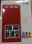 2016年精英新課堂九年級歷史上冊人教版