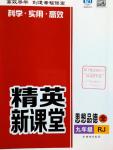 2016年精英新課堂九年級思想品德全一冊人教版