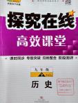 2016年探究在線高效課堂九年級(jí)歷史全一冊(cè)中華書(shū)局版