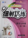 2016年细解巧练九年级语文全一册鲁教版