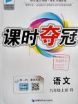 2016年課時奪冠九年級語文上冊人教版