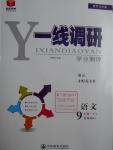 2016年一線調(diào)研學(xué)業(yè)測評九年級語文上冊人教版