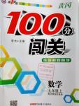 2016年黃岡100分闖關(guān)九年級數(shù)學上冊北師大版