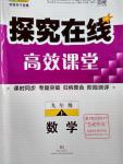 2016年探究在線高效課堂九年級數(shù)學(xué)上冊人教版