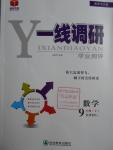 2016年一線調(diào)研學業(yè)測評九年級數(shù)學上冊人教版