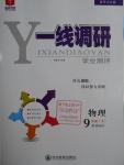 2016年一線調(diào)研學(xué)業(yè)測評九年級物理上冊人教版