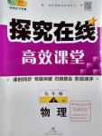 2016年探究在線高效課堂九年級(jí)物理上冊(cè)教科版