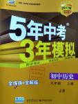 2016年5年中考3年模擬初中歷史九年級(jí)上冊(cè)冀人民版