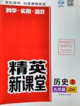 2016年精英新課堂九年級歷史上冊中華書局版