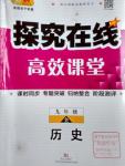 2016年探究在線高效課堂九年級歷史全一冊人教版