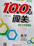 2016年黃岡100分闖關(guān)九年級(jí)化學(xué)上冊(cè)科粵版