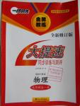2016年一路領(lǐng)先大提速同步訓練與測評九年級物理全一冊人教版