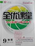 2016年全优课堂考点集训与满分备考九年级物理全一册上人教版