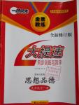 2016年一路領(lǐng)先大提速同步訓(xùn)練與測評九年級思想品德全一冊人教版