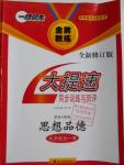 2016年一路领先大提速同步训练与测评九年级思想品德全一册人教版