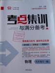 2016年考點集訓與滿分備考九年級物理全一冊上