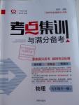 2016年考點集訓與滿分備考九年級物理全一冊上