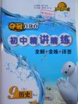 2016年夺冠百分百初中精讲精练九年级历史上册人教版