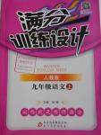 2016年滿分訓練設(shè)計九年級語文上冊人教版