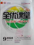 2016年全優(yōu)課堂考點集訓與滿分備考九年級道德與法治全一冊人教版