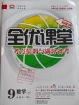 2016年全優(yōu)課堂考點集訓與滿分備考九年級數(shù)學全一冊上冀教版