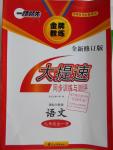 2016年一路领先大提速同步训练与测评九年级语文全一册人教版