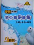 2016年奪冠百分百初中精講精練九年級化學(xué)上冊人教版