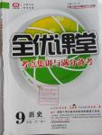 2016年全优课堂考点集训与满分备考九年级历史全一册上人教版