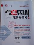 2016年考點集訓與滿分備考九年級數(shù)學全一冊上