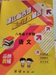 2016年浙江省各地期末試卷精選八年級語文下冊