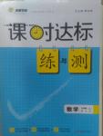 2016年课时达标练与测九年级数学上册北师大版