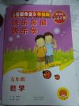 2016年快樂暑假快樂學五年級數學北師大版中原農民出版社