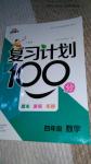 2016年復習計劃100分期末暑假銜接四年級數學人教版
