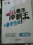 2016年鴻鵠志文化期末沖刺王暑假作業(yè)八年級(jí)數(shù)學(xué)人教版