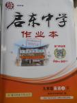 2016年啟東中學(xué)作業(yè)本九年級英語上冊人教版