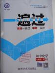 2016年一遍過初中化學九年級上冊人教版